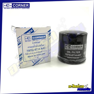 กรองน้ำมันเครื่อง CORNER สำหรับ FORD FIESTA (C-FDO05)