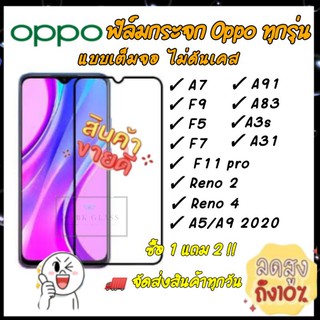 ฟิล์มกระจกแบบเต็มจอOPPO F5/F7/F9/F9pro/F11pro/A3S/A7/A5S/A12/A91/A83/RENO4/A5 2020/A9 2020/A31 2020 ฟิล์ม OPPO ทุกรุ่น