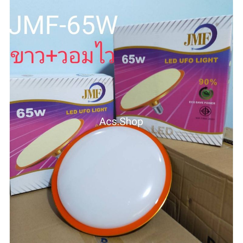 หลอดไฟ LED( มีแสงขาว / แสงเหลือง ) JMF รุ่น UFO ทรงจานแบน 65W , 60W , 50W , 40W , 45W / ยาชิดะ YD-955