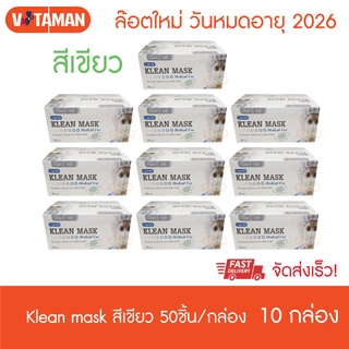 หน้ากากอนามัย Klean mask 50 ชิ้น (10 กล่อง) แมสสีเขียว แมสทางการแพทย์ (กรณียกลัง1 ลังเต็ม มี 70 กล่องกด7ชุด)