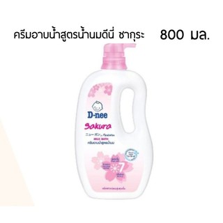 ครีมอาบน้ำ D-nee(ดีนี่)ซากุระ สูตรน้ำนมขนาด 800 มล. ของแท้ 100%