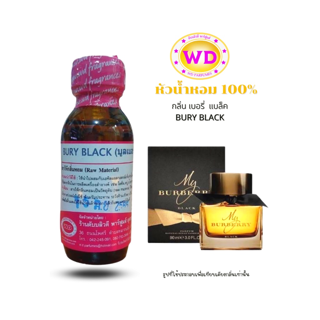 หัวน้ำหอม 100% กลิ่น เบอรี่ แบล็ค BURY BLACK กลิ่นเซ็กซี่ สดชื่น หอมล้ำลึก มีเสน่ห์ ดึงดูดใจ