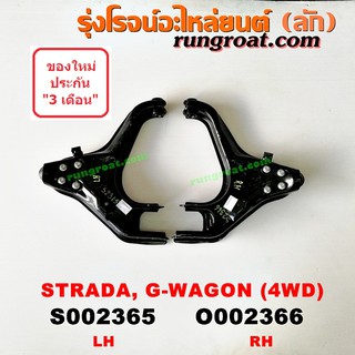 S002365+S002366 ปีกนกล่างมิตซูสตราด้า ปีกนกล่างMITSUBISHI STRADA ปีกนกล่างสตราด้า ปีกนกล่างSTRADA ปีกนกสตราด้า ปีกนกSTRA