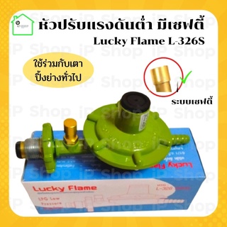 หัวปรับแรงดันต่ำ  Lucky Flame L-326s หัวแก๊ส หัวปรับแก๊ส​ หัวแก๊สเตาปิ้งย่าง หัวแก๊ส หัวเตาแก๊ส  เกลียวทองเหลือง