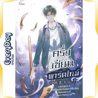 หนังสือ ครึ่งเซียนพาร์ตไทม์ เล่ม 2 หนังสือหนังสือวาย ยูริ นิยายวาย นิยายยูริ พร้อมส่ง