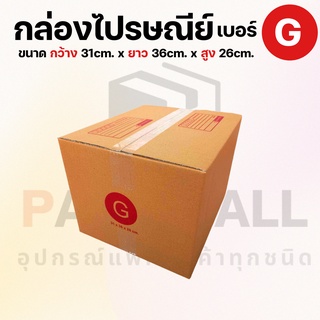 [ เบอร์ G ] กล่องไปรษณีย์  กล่องพัสดุ กล่องพัสดุฝาชน กล่องกระดาษ กล่องลัง เกรด KA125