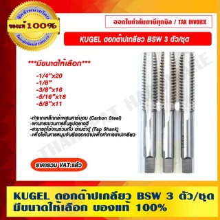 KUGEL ดอกต๊าปเกลียว BSW 3 ตัว/ชุด มีขนาดให้เลือก ของแท้ 100% ราคารวม VAT แล้ว