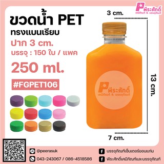 ขวดน้ำ PET ทรงแบนเรียบ 250ml. ปาก 3 cm. แพคละ 150 ชิ้น