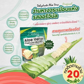 ผลไม้อบแห้ง ว่านหางจระเข้อบแห้ง ตวงรัก-CAESAR  รสออริจินัล ขนาด 50g. สดใหม่ พร้อมส่งจากโรงงาน