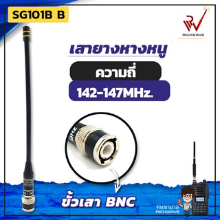 SG เสาวิทยุสื่อสาร SG101B B ขั้ว BNC แบบหางหนู 142-147 Mhz (มีใบอนุญาต)