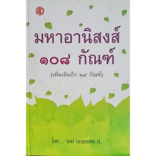 มหาอานิสงส์ 108 กัณฑ์ (เพิ่มเติมอีก 24 กัณฑ์) (ปกแข็ง) ผู้เขียน	จอม บุญตาเพศ ป.