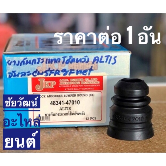 ยางกันกระแทกโช๊คหลัง สำหรับรถ Toyota Altis