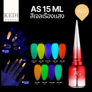 AS ALG สีเจลเรืองแสง 15ml