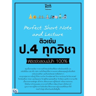 Chulabook|c111|8859099307314|หนังสือ|PERFECT SHORT NOTE AND LECTURE ติวเข้ม ป.4 ทุกวิชา พิชิตข้อสอบมั่นใจ 100%