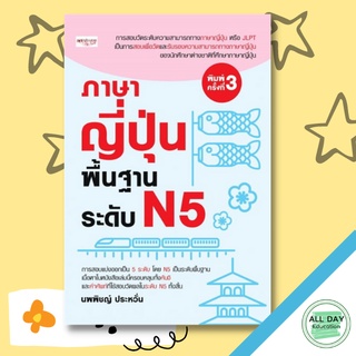 หนังสือ ภาษาญี่ปุ่น พื้นฐาน ระดับ N5 (พิมพ์ครั้งที่ 3) : ไวยากรณ์ญี่ปุ่น คัดญี่ปุ่น คำศัพท์ภาษาญี่ปุ่น JLP อักษรคันจิ