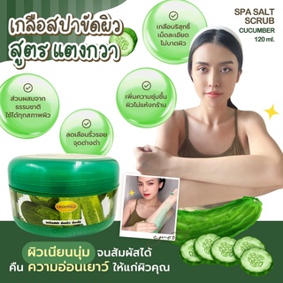 🥒เกลือสปาขัดผิว ลีกาโน่ สูตรแตงกวา 250g. เม็ดละเอียด ไอเทมผิวสวย บำรุงผิวให้ดูสุขภาพดี ช่วยผลัดเซลล์ผิวเก่า เผยผิวใหม่