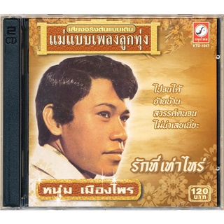 CD หนุ่ม เมืองไพร ชุด รักที่เท่าไหร่ CDKT-21047