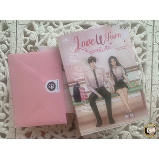 จุดกลับรัก Love U Turn-น้องลำดวน  เฉพาะเล่ม+พรีเมี่ยม (ไม่มีปกสวม) / ใหม่ในซีล [พร้อมส่ง]