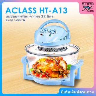 ACLASS หม้ออบลมร้อน ระบบฮาโลเจน โถแก้ว ขนาด 1200W ความจุ 12 ลิตร รุ่น HT-A13