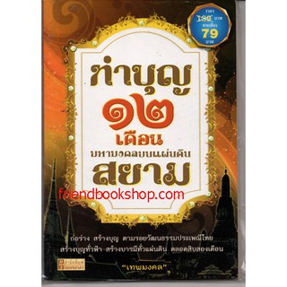 ทำบุญ12เดือน มหามงคลบนแผ่นดินสยาม(ลดพิเศษ)