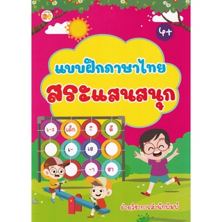 Se-ed (ซีเอ็ด) : หนังสือ แบบฝึกภาษาไทย สระแสนสนุก