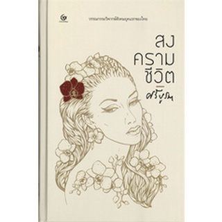 Chulabook|c111|9786164371187|หนังสือ|สงครามชีวิต