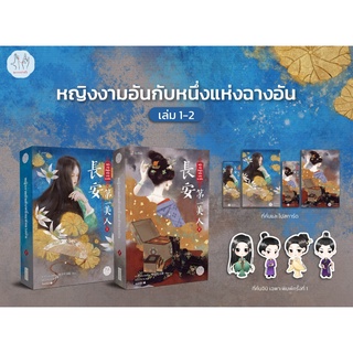 หญิงงามอันดับหนึ่งแห่งฉางอัน เล่ม 1-2 : ฟาต๋าเตอะเล่ยเซี่ยน (นิยายแปลจีน)