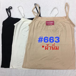 [พร้อมส่ง]เสื้อซับในสายเดี่ยว/ตัวใหญ่ #663