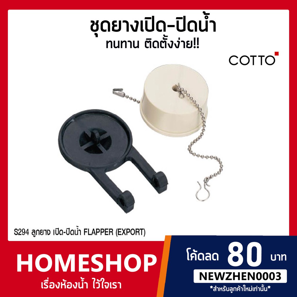 S294 ลูกกบ ลูกยาง เปิด-ปิดน้ำ FLAPPER (EXPORT) COTTO รุ่น USA-753