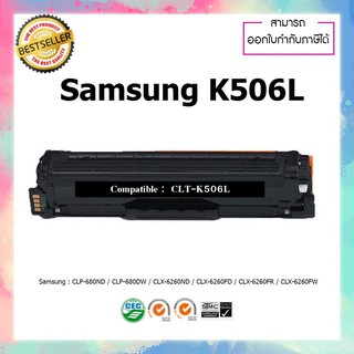 หมึกพิมพ์เลเซอร์เทียบเท่า CLT-K506L (Black) For Printer Samsung CLP-680ND CLP-680DW CLX-6260ND 506L 506S Samsung K506