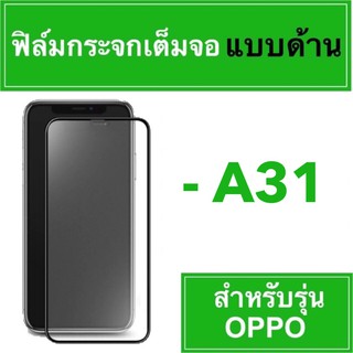 NEW  ฟิล์มกระจกเต็มจอแบบด้าน 🚀 oppo A31