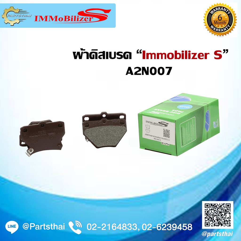 ผ้าดิสเบรคหลัง ยี่ห้อ Immobilizer S (A2N007) ใช้สำหรับรุ่นรถ TOYOTA Vios NCP12 1.5 ปี 03-07, Altis L