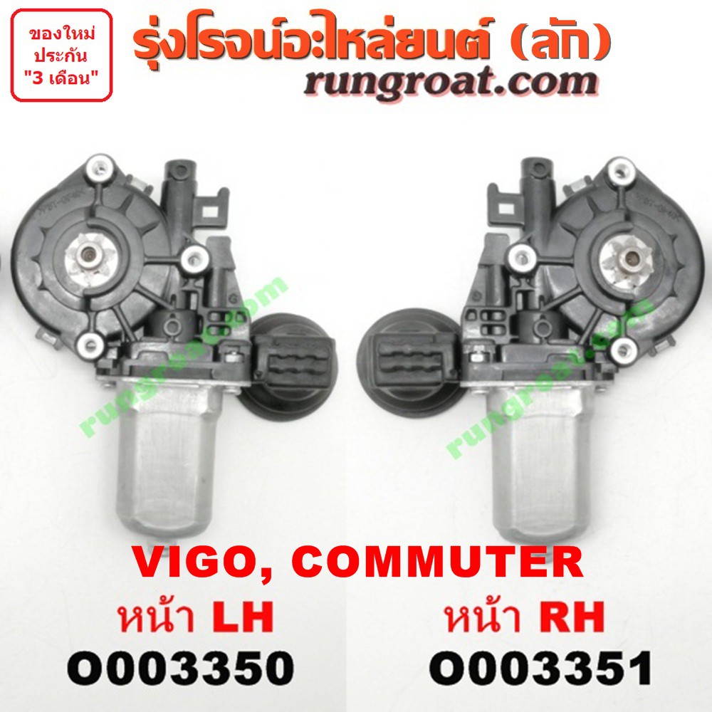 O003350+O003351 มอเตอร์กระจก ไฟฟ้า โตโยต้า วีโก้ VIGO ฟอร์จูนเนอร์ คอมมูเตอร์ คอมมิวเตอร์ เวนจูรี่ หน้าซ้าย ขวา TOYOTA