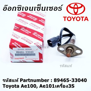 ใหม่แท้ Toyota ออกซิเจนเซ็นเซอร์ (รหัสแท้ 89465-33040) Toyota corona ท้ายโด่ง ST171 ,Camry gen1 ปี 92-98 เครื่อง 3S-FE