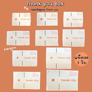 (ใส่RCWFEVKDลด30) 5ใบ📌กล่องไปรษณีย์ กล่องพัสดุ กล่องลายThank you กล่องฝาชน เบอร์ 00/0/0+4/A/AA/B/2B/C/D