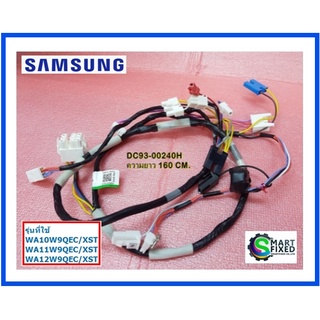 ชุดสายไฟเครื่องซักผ้าซัมซุง/WIRE HARNESS/Samsung/DC93-00240H/อะไหล่แท้จากโรงงาน