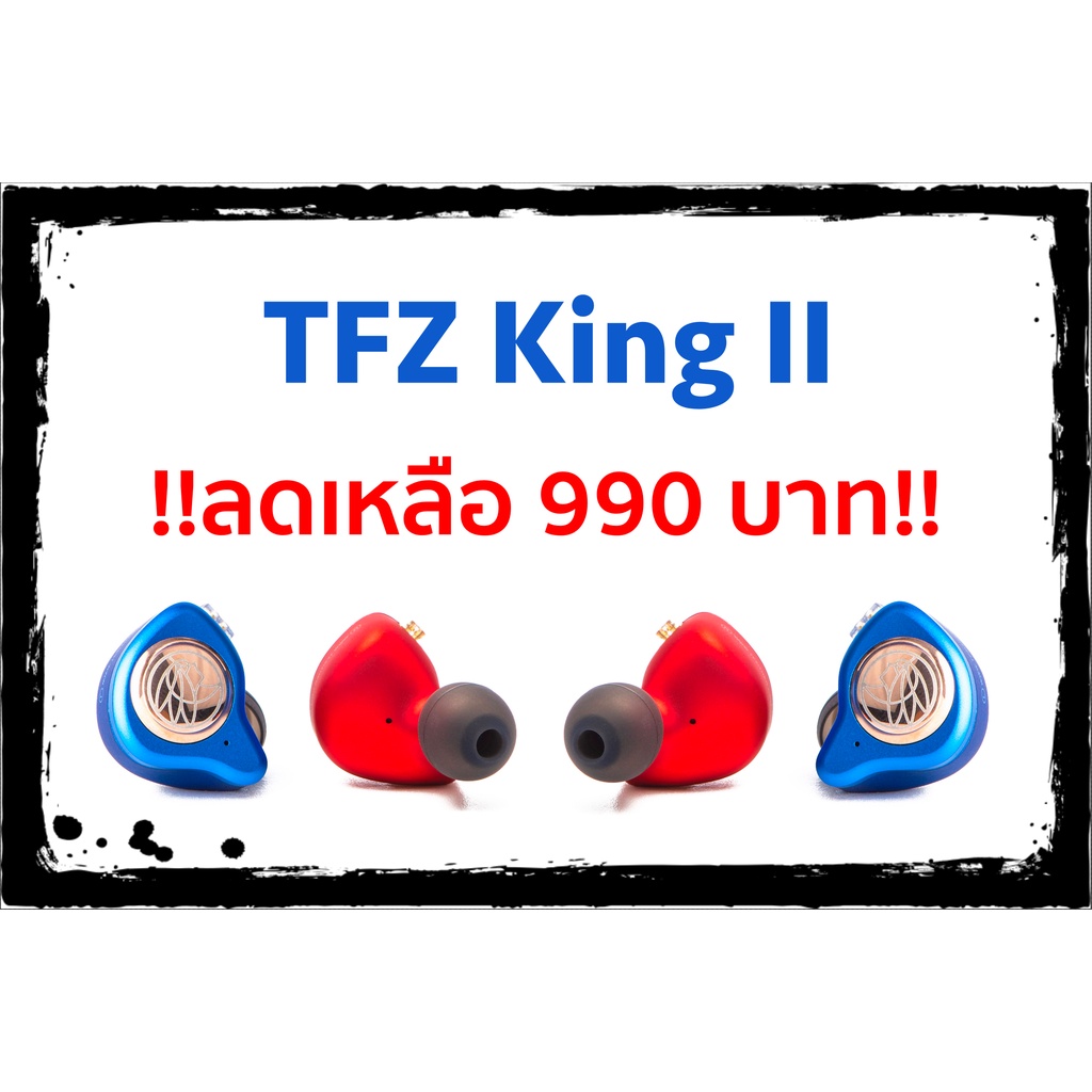 [พร้อมส่ง] TFZ King II ราคาพิเศษ