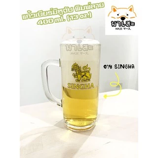 แก้วเบียร์มีหู แก้วน้ำใสใส่เหล้า 13 oz.( 400 ml )