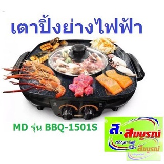 5337 เตาปิ้งย่างพร้อมหม้อสุกี้ MD รุ่น BBQ-1501S เตาปิ้งย่างไฟฟ้าพร้อมหม้อสุกี้ เตาปิ้งย่างไฟฟ้า เตาบาร์บีคิว หม้อชาบู