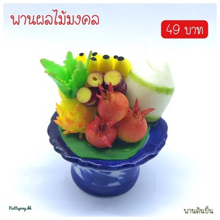 พานผลไม้มงคลจิ๋ว ราคาเพียง 49 บาทเท่านั้น!!