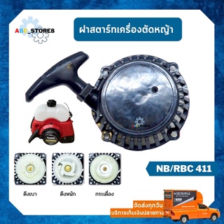 ฝาสตาร์ท เครื่องตัดหญ้า NB/RBC411 (3 แบบ) อย่างดี