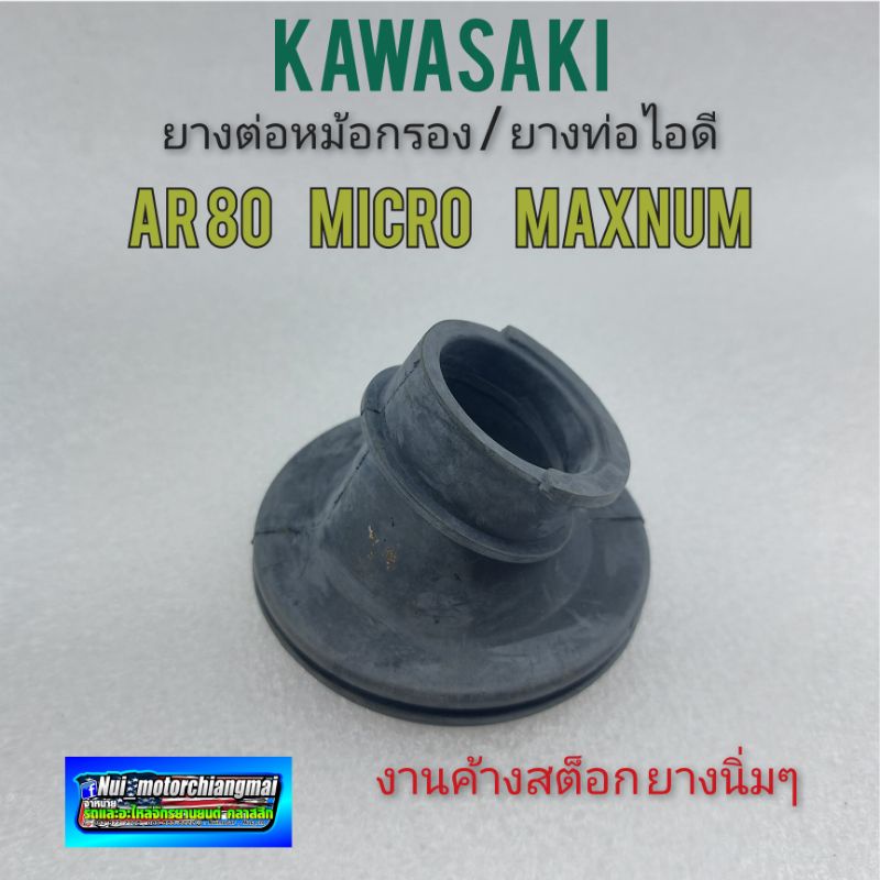 ยางหม้อกรอง ยางท่อไอดี ยางต่อหม้อกรองอากาศ kawasaki ar80 micro maxnum