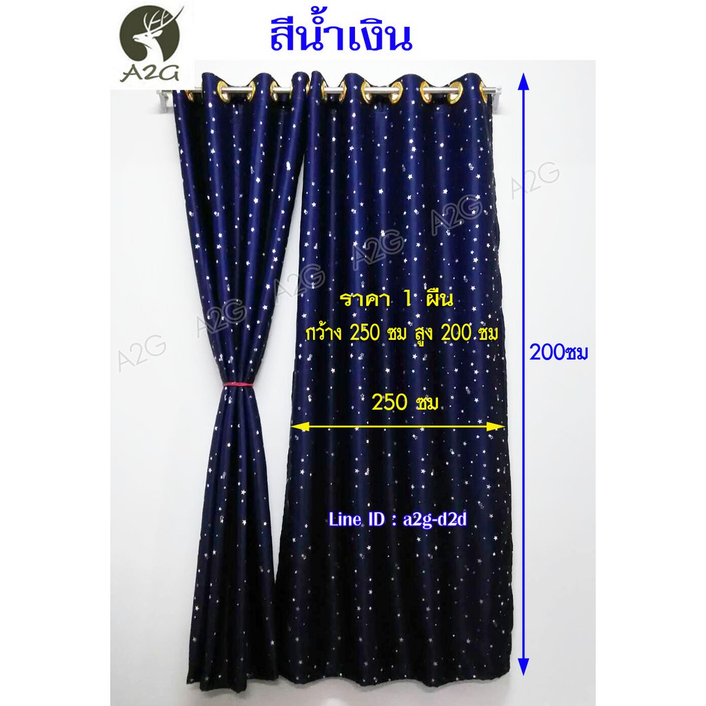 ผ้าม่าน ผ้าม่านหน้าต่าง ผ้าม่านประตู ลายดาว กว้าง 2.5 X สูง 2 เมตร ผ้าม่านสำเร็จรูป ม่านตาไก่ ผ้ากัน