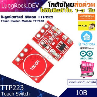 โมดูลทัชสวิตช์ ดิจิตอล TTP223 Capacitive Touch Switch สำหรับงาน IOT / DIY / Arduino โปรเจค