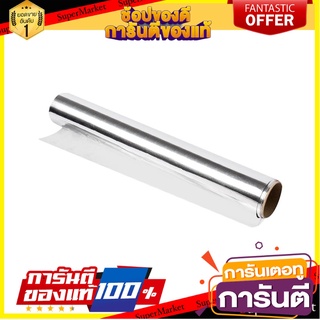 อะลูมิเนียมฟอยล์ VALENTINE 45 ซม. x 7.5 ม. ฟอยล์ห่ออาหาร ALUMINUM FOIL VALENTINE 45CMX7.5M