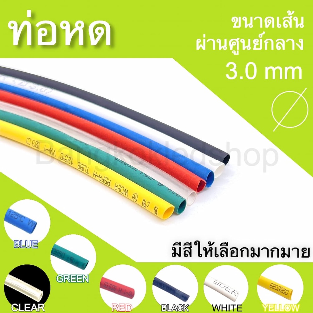 ท่อหดหุ้มสายไฟ ขนาด 3mm ราคา/1 เมตร ท่อหดคุณภาพดีสำหรับงานหุ้มสายไฟ ,สายชาร์จ มีสีให้เลือกมากมาย Heat shrink tubing