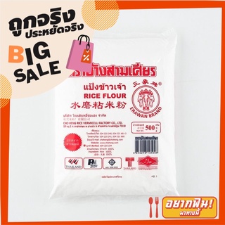 ตราช้างสามเศียร แป้งข้าวเจ้า 500 กรัม Erawan Brand Rice Flour 500g