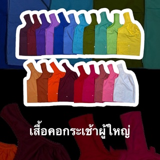 เสื้อคอกระเช้าผู้ใหญ่ 12สี 4ไซส์!! สีพื้น คอถัก สีสดมีกระเป๋าซิป พร้อมส่ง