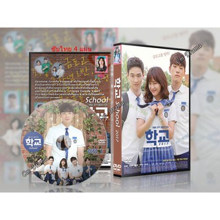 ซีรีย์เกาหลี School 2017 (ซับไทย) DVD 4 แผ่น