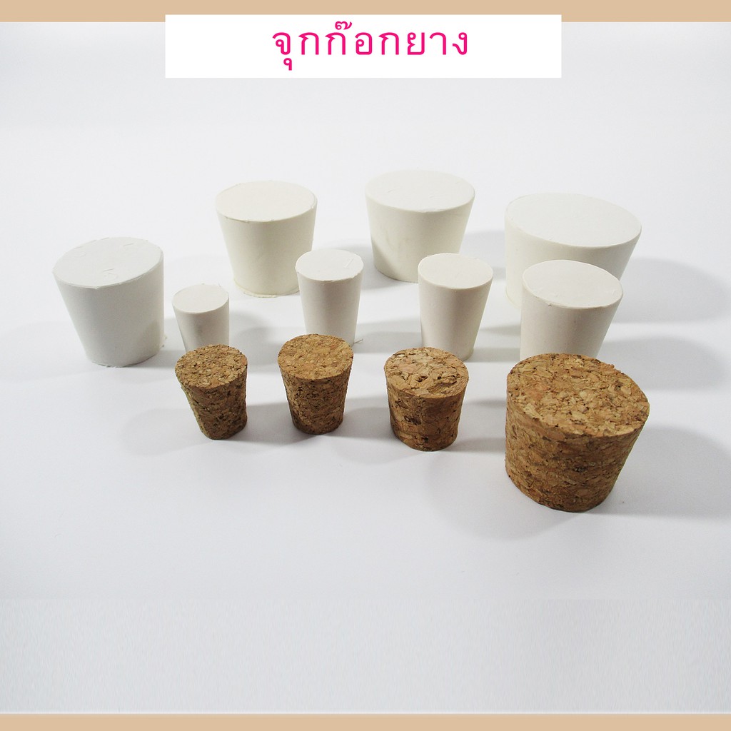 จุกหลอดทดลอง จุกก๊อก ก๊อกไม้ ยางสีขาว แพ็ค 2 ชิ้น ที่อุดหลอดทดลอง อุปกรณ์วิทยาศาสตร์